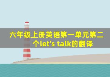 六年级上册英语第一单元第二个let's talk的翻译